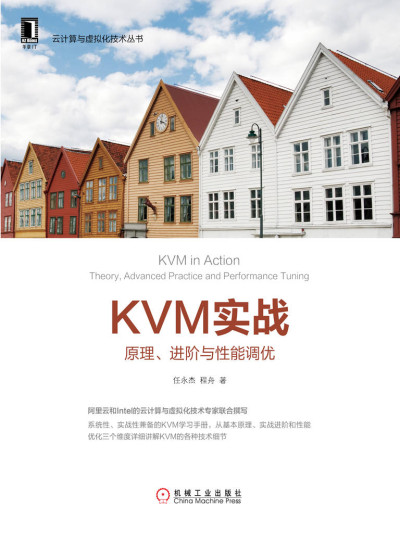 KVM实战：原理、进阶与性能调优 (云计算与虚拟化技术丛书) (任永杰  程舟)（Z-Library）
