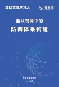 奇安信：蓝队视角下的防御体系构建 (奇安信安服团队)（Z-Library）