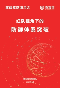 奇安信：红队视角下的防御体系突破 (奇安信安服团队)（Z-Library）