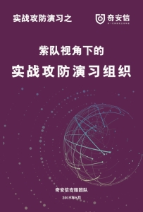 奇安信：紫队视角下的实战攻防演习组织 (奇安信安服团队)（Z-Library）