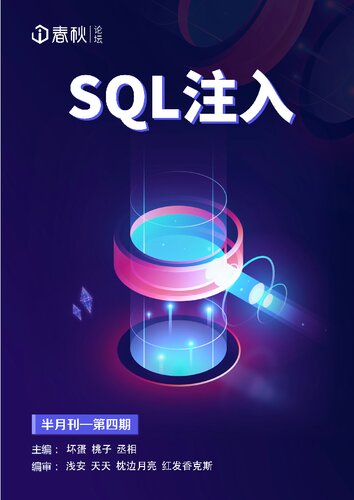 i 春秋月刊 4：SQL 注入 (it-ebooks)（Z-Library）