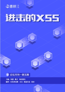 i 春秋月刊 5：进击的 XSS (it-ebooks)（Z-Library）
