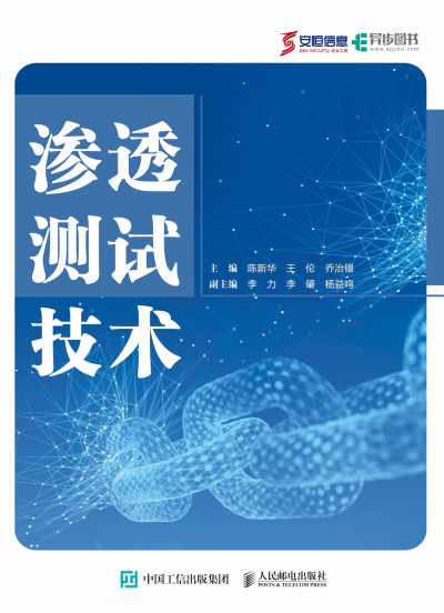 渗透测试技术 (陈新华 主编王伦 主编乔治锡 主编李力 副主编李肇 副主编杨益鸣 副主编)（Z-Library）