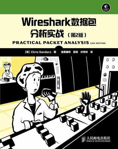 Wireshark数据包分析实战(第2版) ([美]Chris Sanders)（Z-Library）