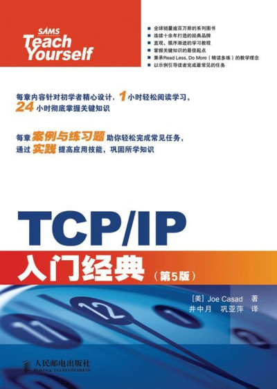 TCPIP入门经典(第5版) (计算机编程入门经典系列 33) ([美]Joe Casad [[美]Joe Casad])（Z-Library）