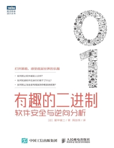 有趣的二进制 软件安全与逆向分析 (图灵程序设计丛书) ([日]爱甲健二)（Z-Library）