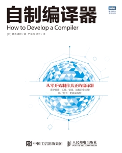 自制编译器 = How to develop a compiler ([日] 青木峰郎 著 严圣逸, 绝云 译)（Z-Library）