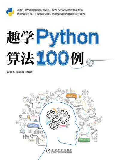 趣学Python算法100例（详解100个趣味编程算法实例，为Python初学者打造，培养编程兴趣，拓宽编程思维,提高编程能力和算法设计能力） (刘河飞  闫凯峰)（Z-Library）