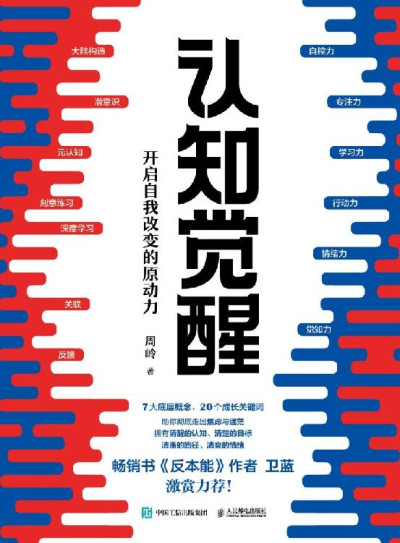 认知觉醒开启自我改变的原动力 (周岭)（Z-Library）