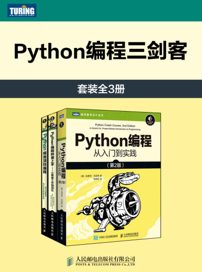 Python编程三剑客：Python编程从入门到实践+快速上手+极客编程 (埃里克·马瑟斯 (Eric Matthes), Al Sweigart etc.)（Z-Library）
