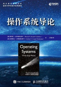 操作系统导论-OSTEP (王海鹏 译)（Z-Library）