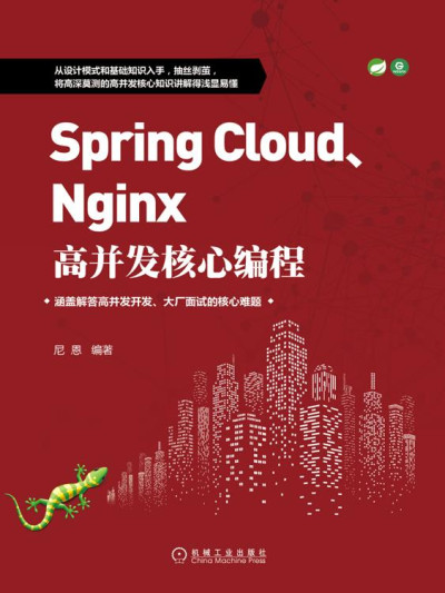 Spring Cloud、Nginx高并发核心编程 (尼恩)（Z-Library）
