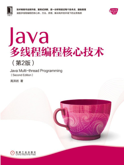 Java多线程编程核心技术（第2版） (Java核心技术系列) (高洪岩 [高洪岩])（Z-Library）