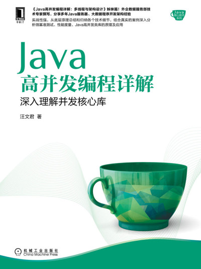 Java高并发编程详解：深入理解并发核心库（Java高并发编程详解：多线程与架构设计姊妹篇） (Java核心技术系列) (汪文君)（Z-Library）