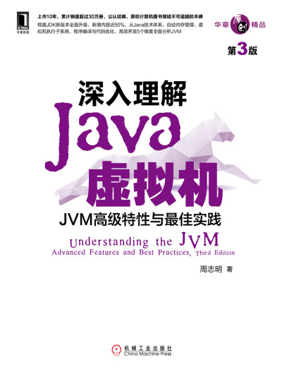 深入理解Java虚拟机：JVM高级特性与最佳实践（第3版） (华章原创精品) (周志明)（Z-Library）