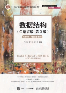 数据结构（C语言版）（第2版） (严蔚敏 李冬梅 吴伟民)（Z-Library）