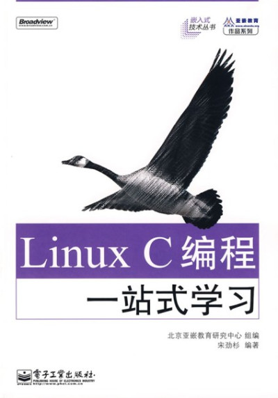 Linux C编程一站式学习 (宋劲杉, 北京亚嵌敎育硏究中心)（Z-Library）