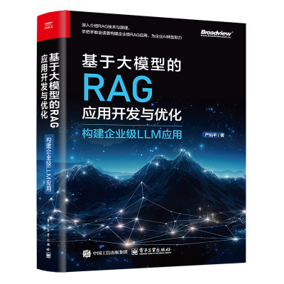 基于大模型的RAG应用开发与优化——构建企业级LLM应用 (严灿平)（Z-Library）