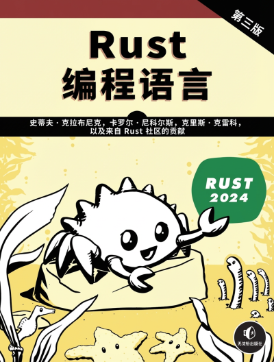 Rust 程序设计语言 简体中文版(The Rust Programming Language (2e)) (Steve Klabnik, Carol Nichols)（Z-Library）