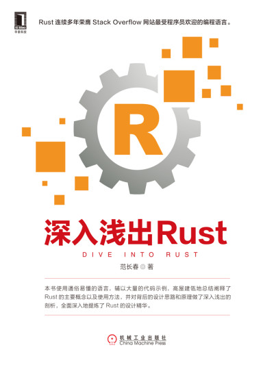 深入浅出Rust (范长春)（Z-Library）
