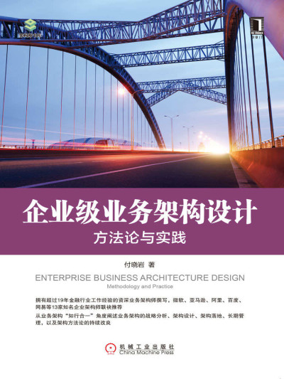 企业级业务架构设计：方法论与实践 (架构师书库) (付晓岩)（Z-Library）