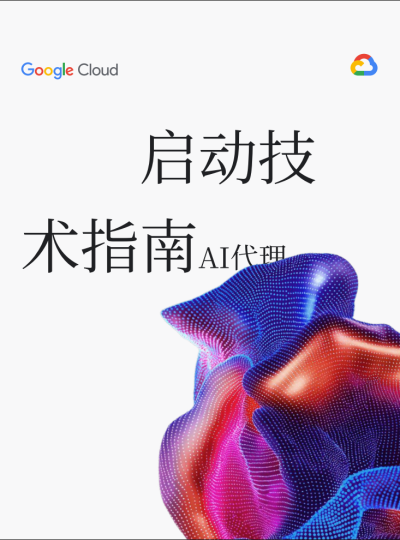Google AI Agent 启动技术指南 (Thomas Kurian)（Z-Library）