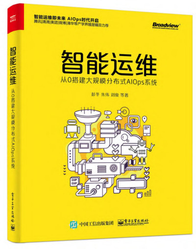 智能运维：从0搭建大规模分布式AIOps系统 (彭冬，朱伟，刘俊)（Z-Library）