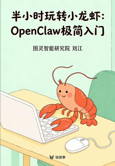 半小时玩转小龙虾OpenClaw极简入门(轻科技) (图灵智能研究院 刘江) (z-library.sk, 1lib.sk, z-lib.sk)
