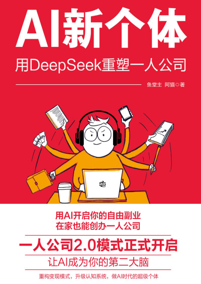 AI新个体用DeepSeek重塑一人公司 (鱼堂主阿猫)（Z-Library）