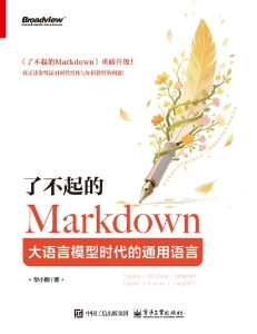 了不起的Markdown 大语言模型时代的通用语言 [转换版] (毕小朋)（Z-Library）