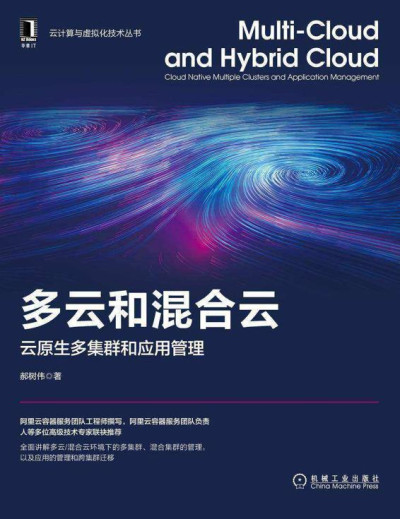 多云和混合云 云原生多集群和应用管理 (郝树伟)（Z-Library）