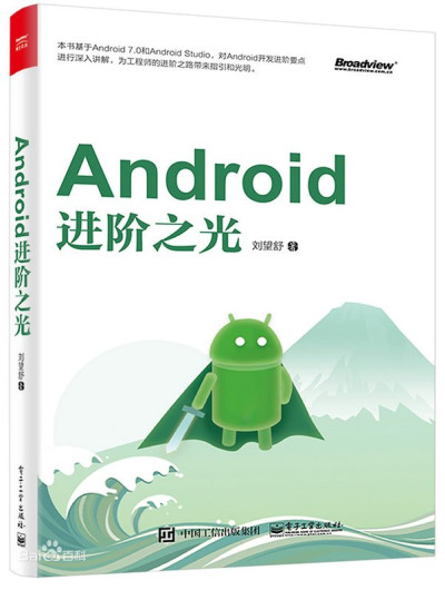 Android进阶之光 (刘望舒)（Z-Library）