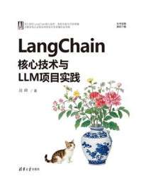 LangChain核心技术与LLM项目实践 (凌峰)（Z-Library）