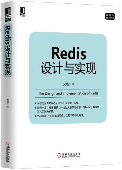 Redis设计与实现 (黄健宏)（Z-Library） (1)