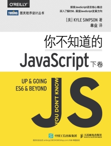 你不知道的JavaScript（下卷） ([美] Kyle Simpson)（Z-Library）