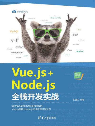 Vue.js+Node.js全栈开发实战 (王金柱)（Z-Library）