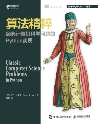 算法精粹：经典计算机科学问题的 Python 实现 (David Kopec [Kopec, David])（Z-Library）