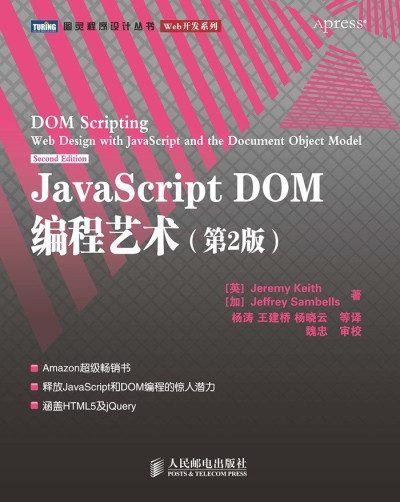 JavaScript DOM编程艺术(第2版)（图灵图书） (Jeremy Keith  Jeffrey Sambells)（Z-Library）