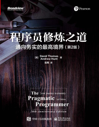 程序员修炼之道：通向务实的最高境界（第2版） ((美）David Thomas（大卫·托马斯），Andrew Hunt（安德鲁·亨特）)（Z-Library）