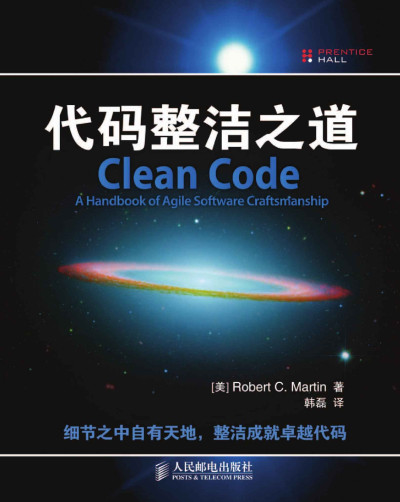 代码整洁之道 (马丁(Robert C. Martin))（Z-Library）