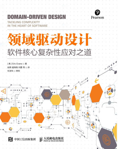 领域驱动设计：软件核心复杂性应对之道 ([美] 埃里克 埃文斯（Eric Evans）) (z-library.sk, 1lib.sk, z-lib.sk)