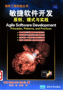 敏捷软件开发：原则、模式与实践 (（美）马丁著)（Z-Library）