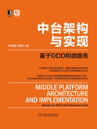 中台架构与实现：基于DDD和微服务 (欧创新  邓頔) (z-library.sk, 1lib.sk, z-lib.sk)