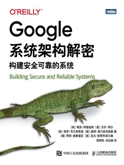 Google系统架构解密 构建安全可靠的系统 2021 ( etc.)（Z-Library）