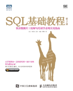 SQL基础教程（第2版） ([日] MICK)（Z-Library）