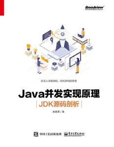 Java并发实现原理：JDK源码剖析 (余春龙 著)（Z-Library）