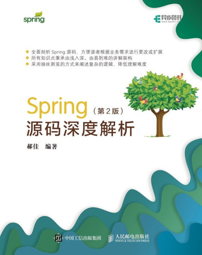 Spring源码深度解析（第2版）（异步图书） (郝佳)（Z-Library）