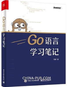 Go语言学习笔记 (雨痕)（Z-Library）