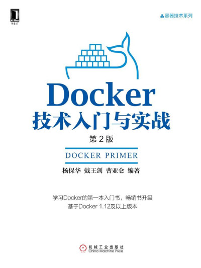 Docker技术入门与实战（第2版） (容器技术系列) (杨保华,戴王剑,曹亚仑)（Z-Library）