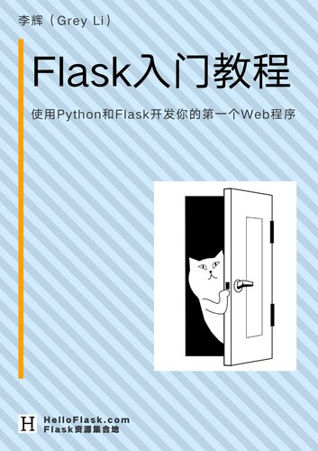 Flask 入门教程（李辉） (it-ebooks)（Z-Library）